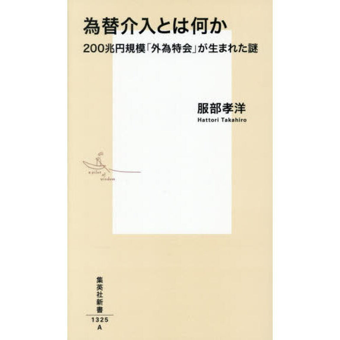 為替介入とは何か　２００兆円規模「外為特会」が生まれた謎