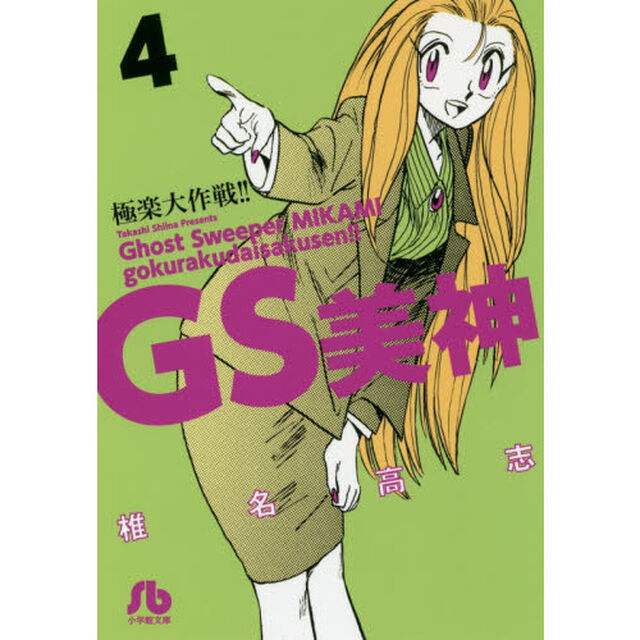 ＧＳ美神極楽大作戦！！　４