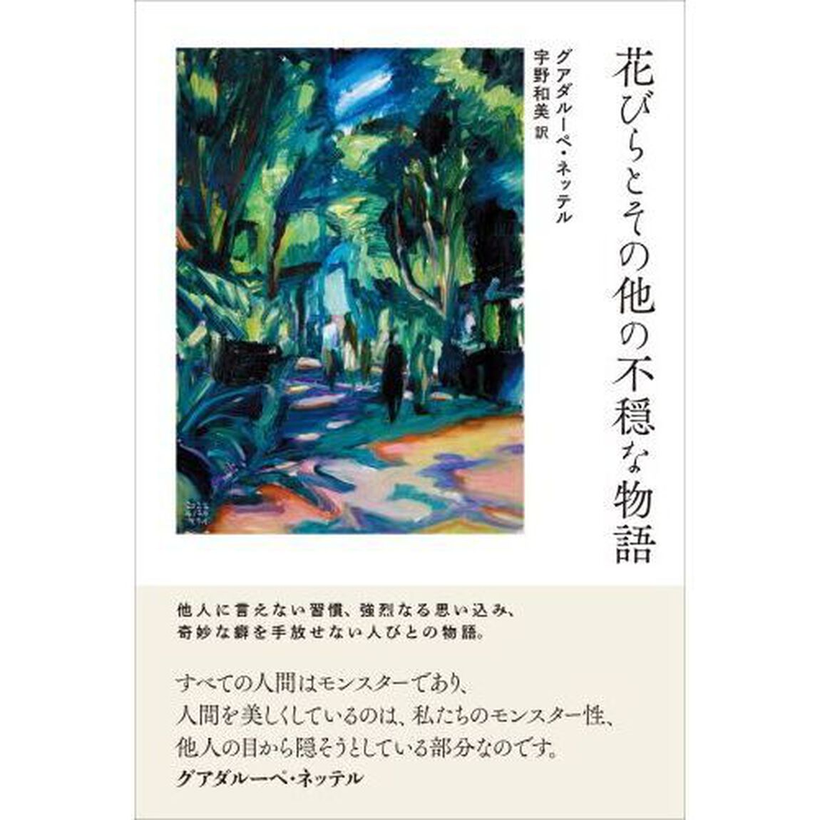 花びらとその他の不穏な物語