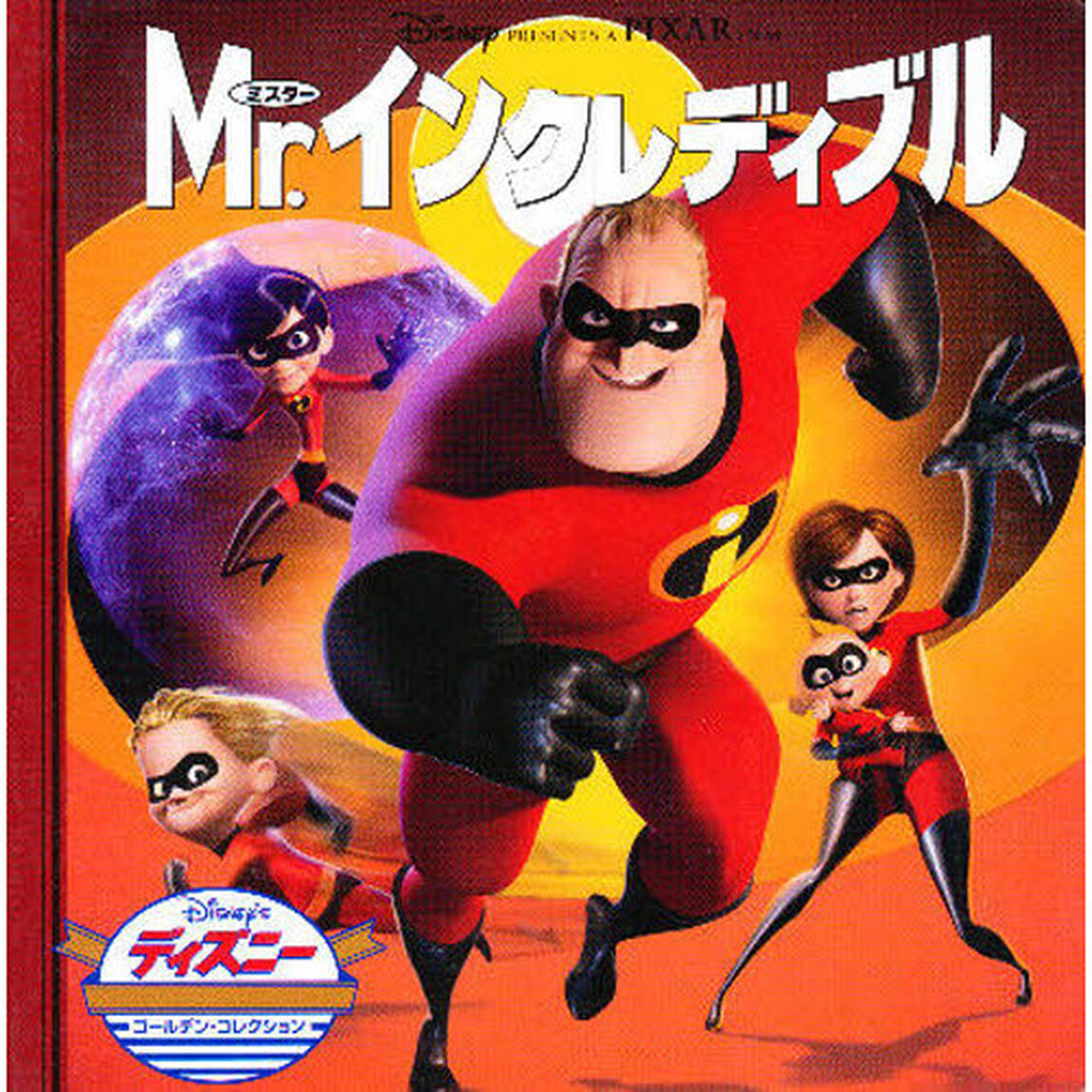 Mr.インクレディブル (ディズニー・ゴールデン・コレクション (38))
