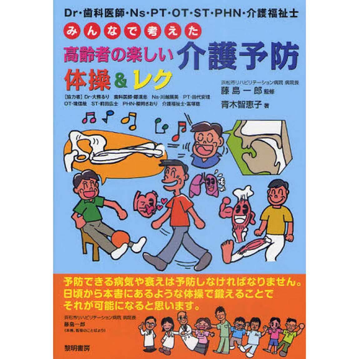 Ｄｒ・歯科医師・Ｎｓ・ＰＴ・ＯＴ・ＳＴ・ＰＨＮ・介護福祉士みんなで考えた高齢者の楽しい介護予防体操＆レク