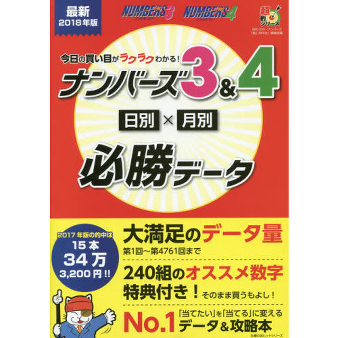 今日の買い目がラクラクわかる！ナンバーズ３＆４日別&times;月別必勝データ　データ集計：第４７６１回まで　最新２０１８年版