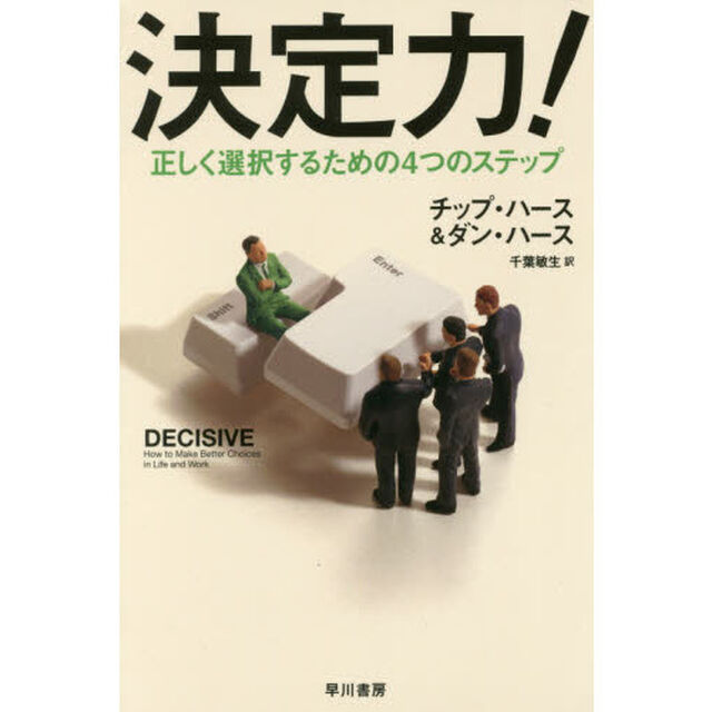 決定力！　正しく選択するための４つのステップ