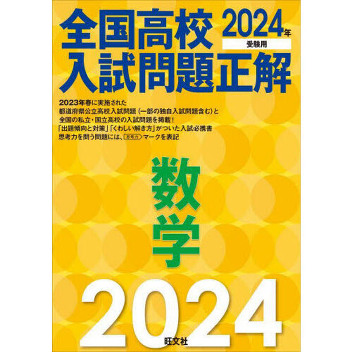全国高校入試問題正解数学　２０２４年受験用