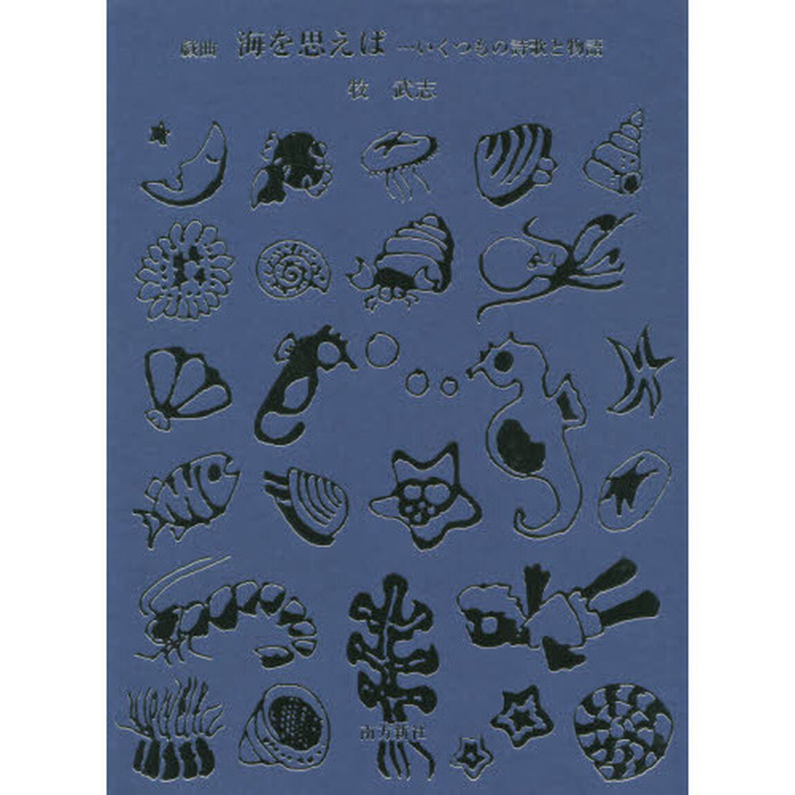 海を思えば&hellip;いくつもの詩歌と物語　戯曲