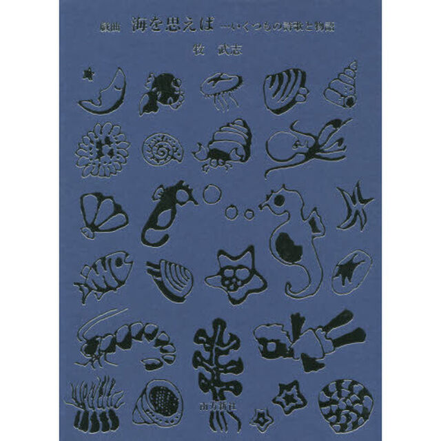 海を思えば&hellip;いくつもの詩歌と物語　戯曲