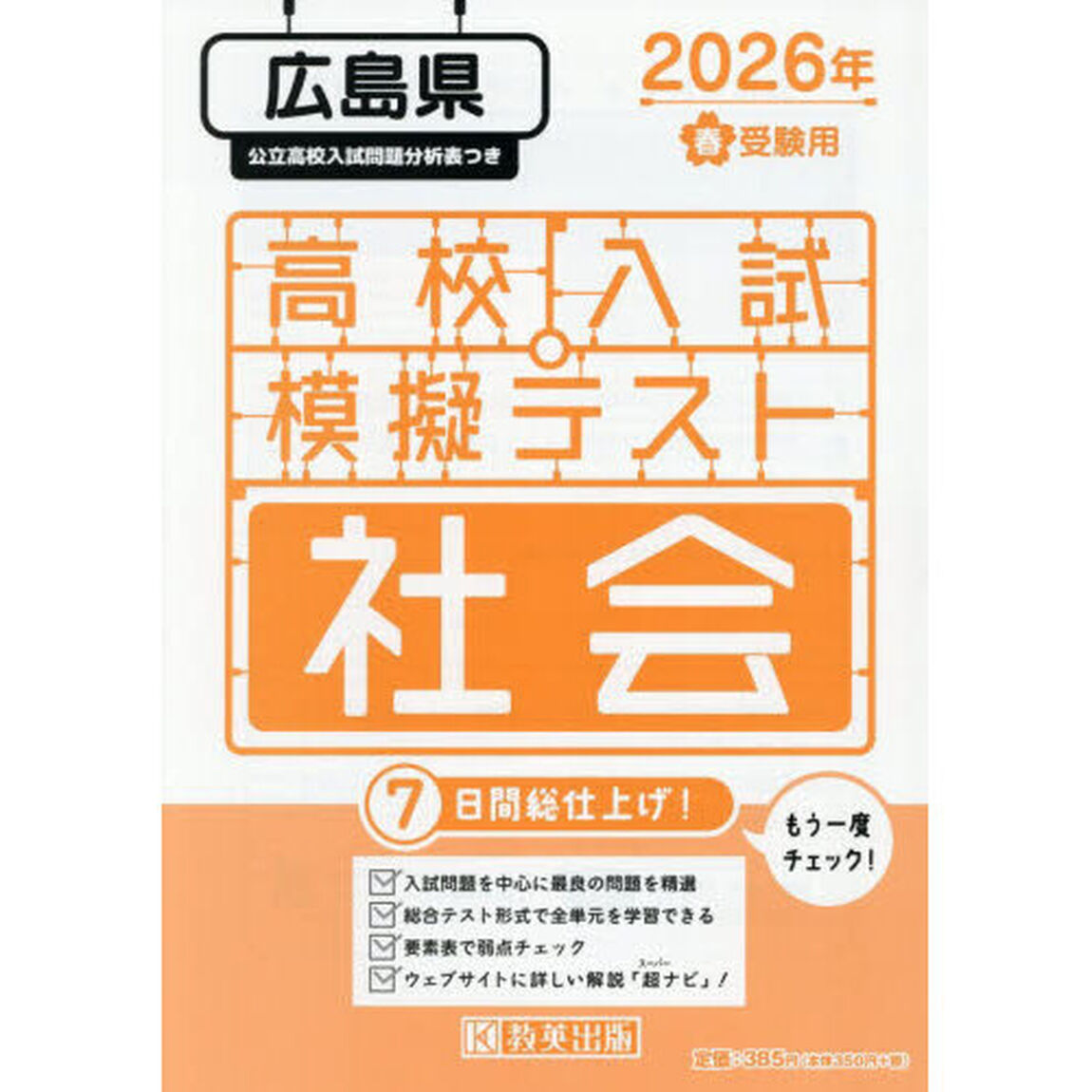 &rsquo;２６　春　広島県高校入試模擬テス　社会