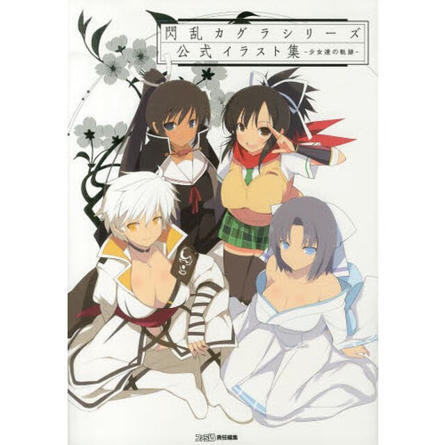 閃乱カグラシリーズ公式イラスト集　少女達の軌跡