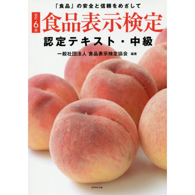 [改訂6版]食品表示検定認定テキスト・中級「改訂６版」