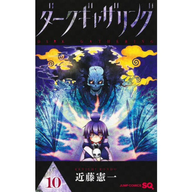 ダークギャザリング 10