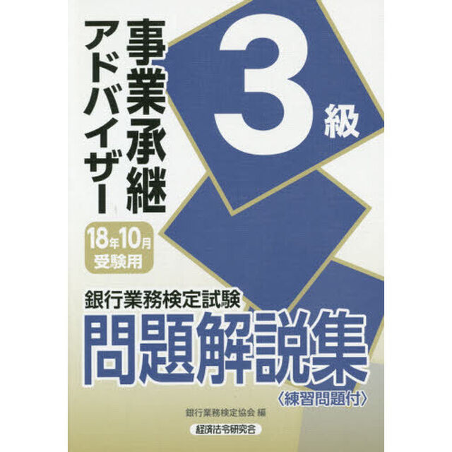 銀行業務検定試験問題解説集事業承継アドバイザー３級　１８年１０月受験用