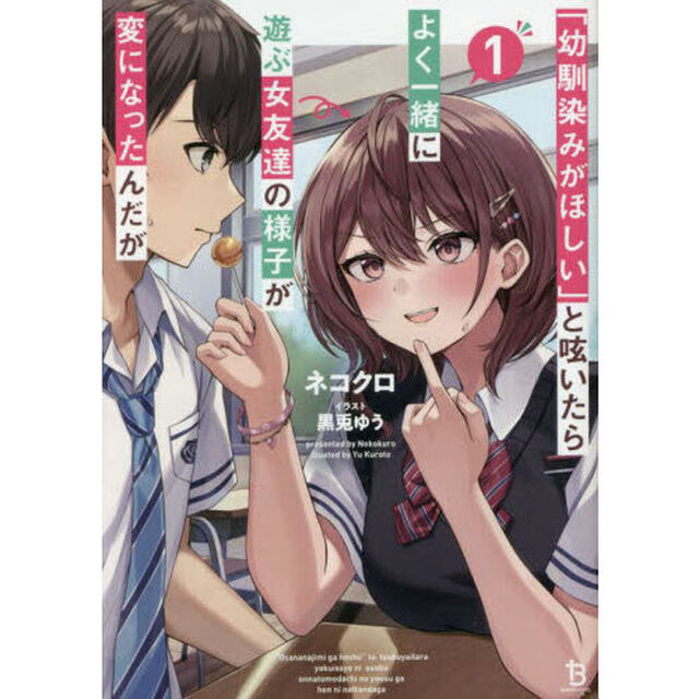 「幼馴染みがほしい」と呟いたらよく一緒に遊ぶ女友達の様子が変になったんだが　１