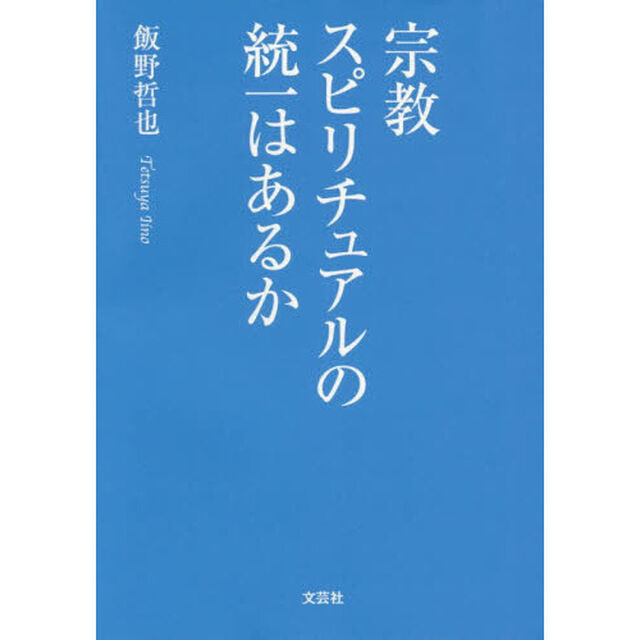 宗教スピリチュアルの統一はあるか