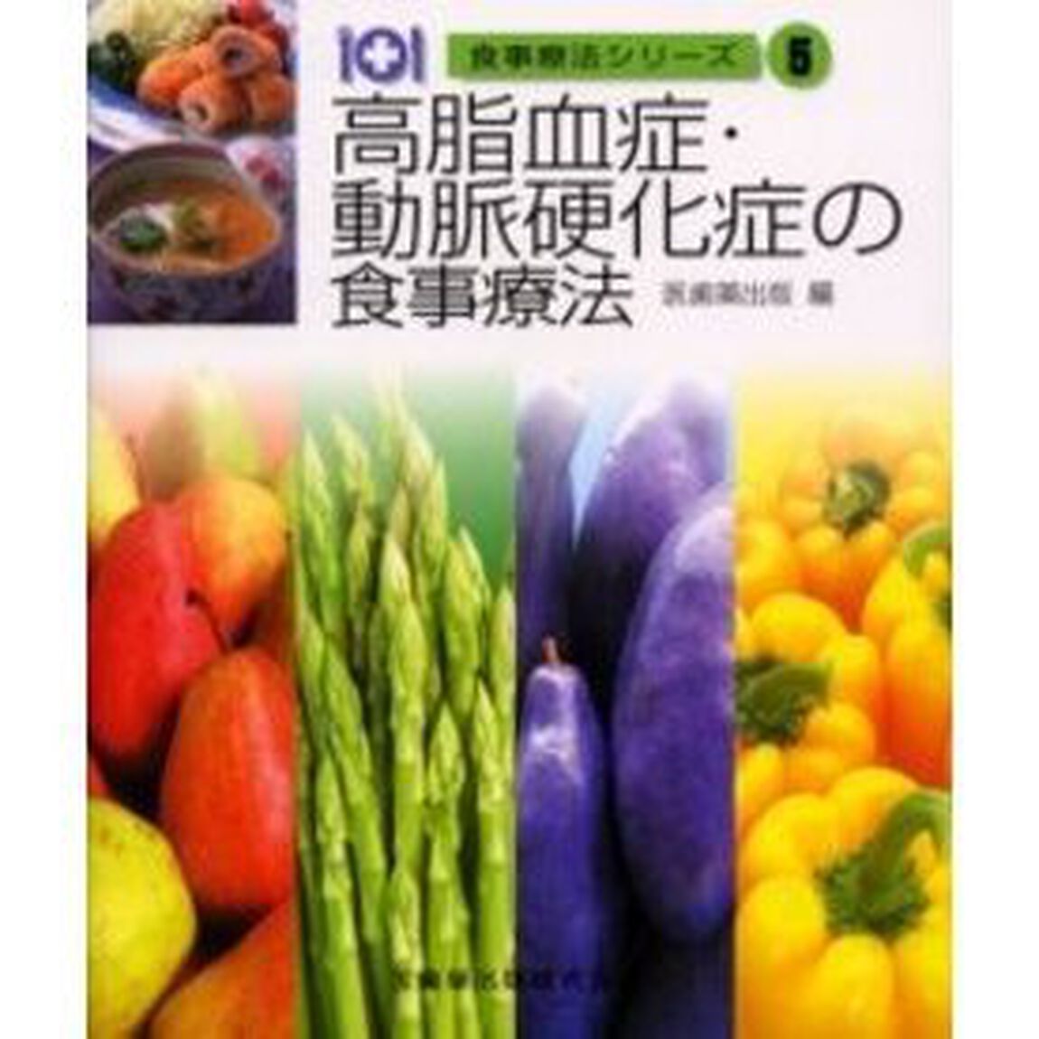 高脂血症・動脈硬化症の食事療法「第２版」