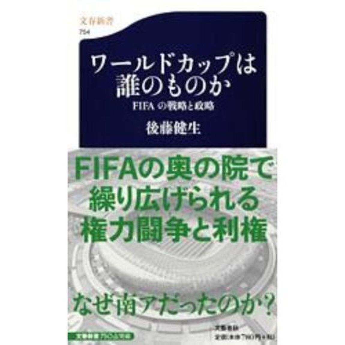 ワールドカップは誰のものか　ＦＩＦＡの戦略と攻略