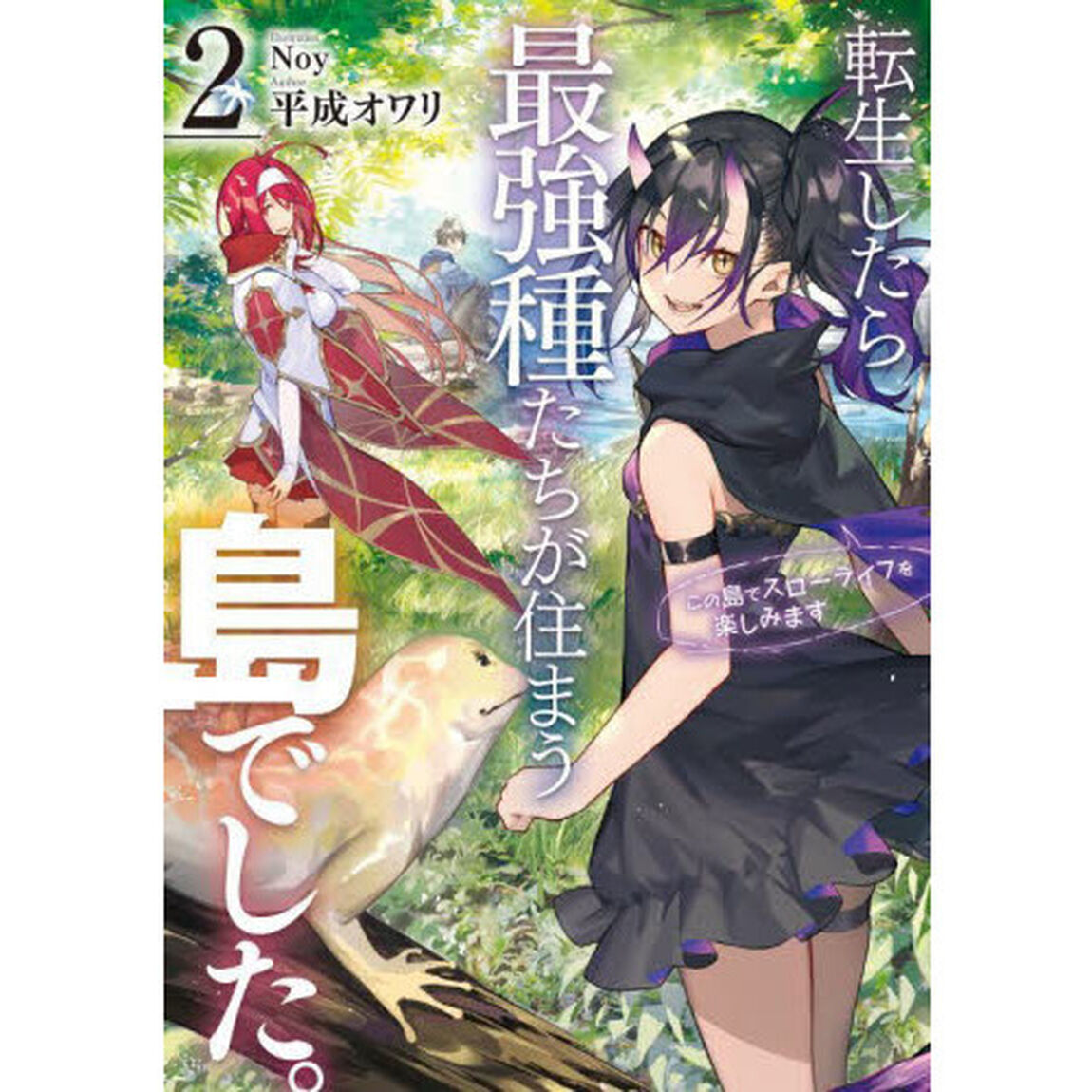 転生したら最強種たちが住まう島でした。　この島でスローライフを楽しみます　２