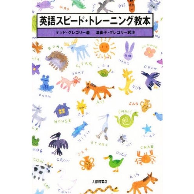 英語スピード・トレーニング教本