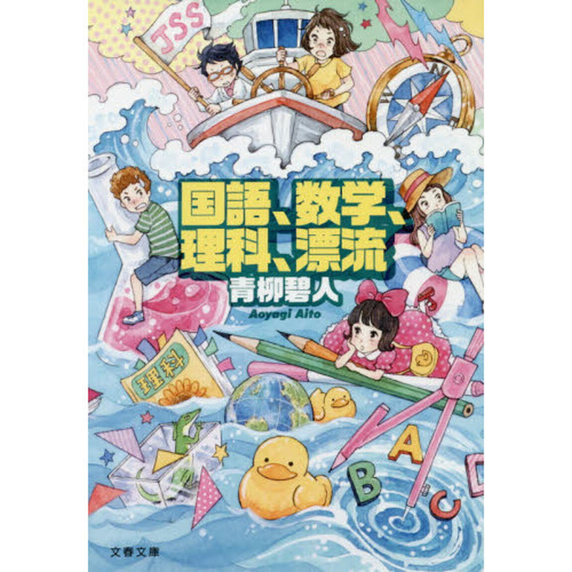 国語、数学、理科、漂流