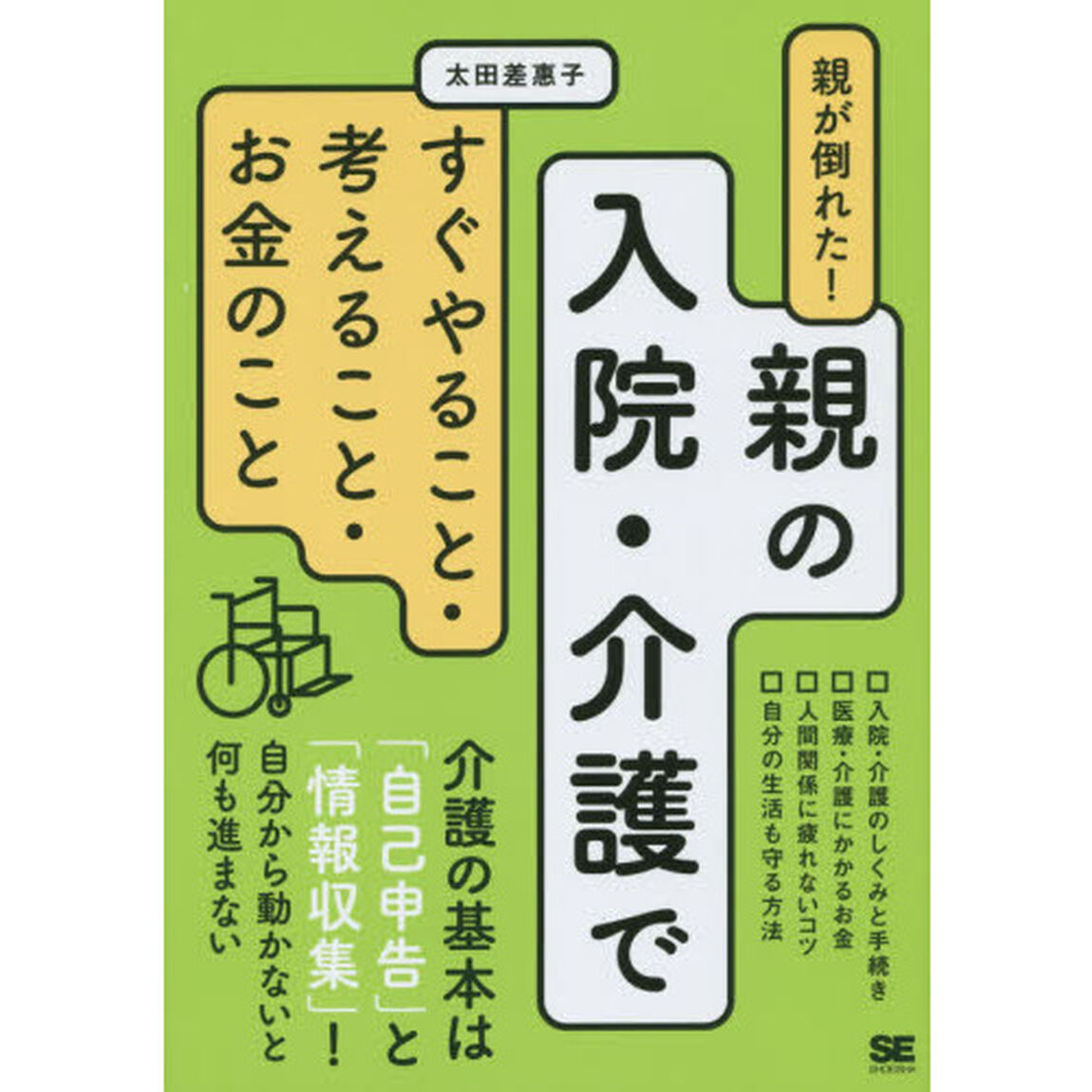 親が倒れた！親の入院・介護ですぐやること・考えること・お金のこと