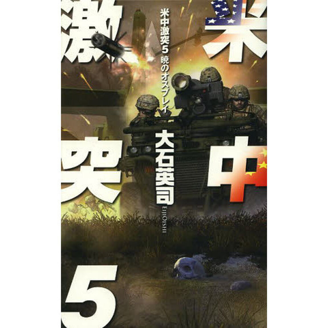 米中激突　５「暁のオスプレイ」