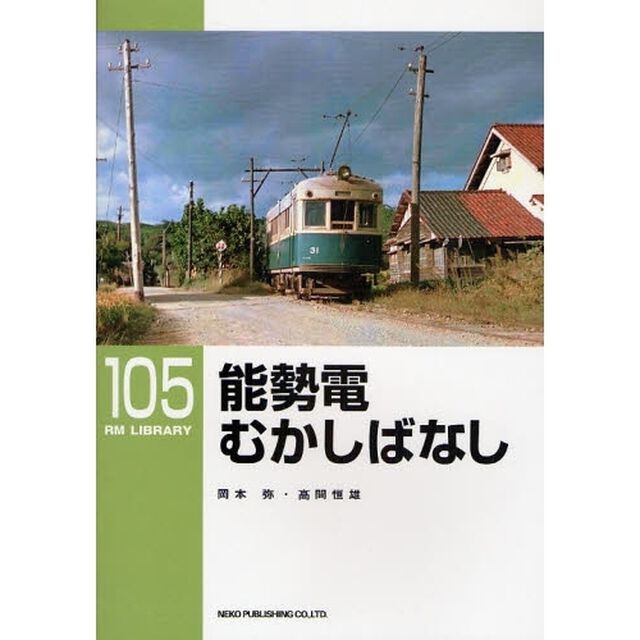 能勢電むかしばなし