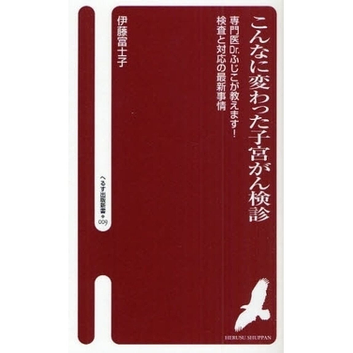 こんなに変わった子宮がん検診　専門医Ｄｒ．ふじこが教えます！検査と対応の最新事情