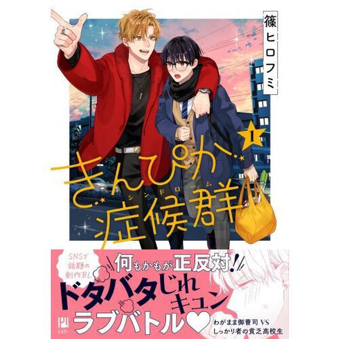 きんぴか症候群　１