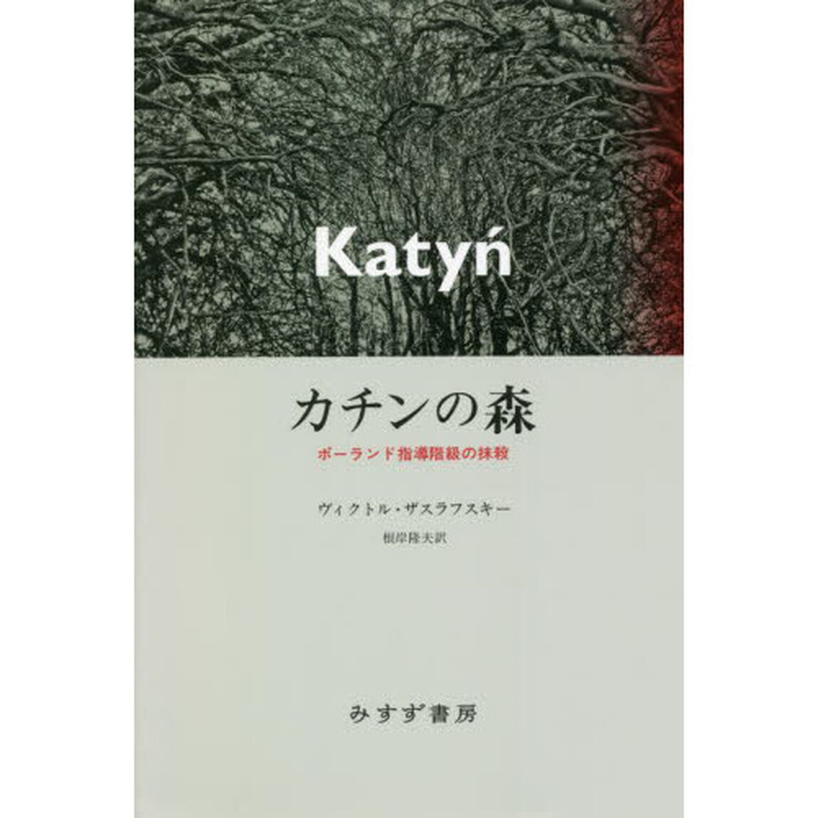 カチンの森　ポーランド指導階級の抹殺　新装版