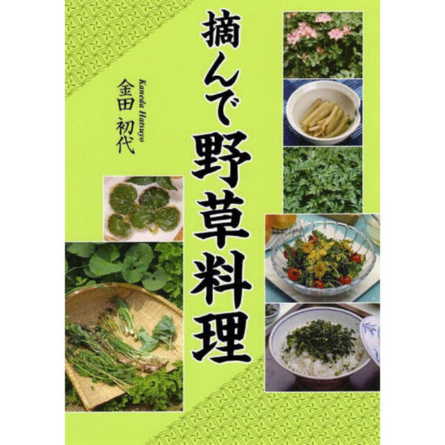 摘んで野草料理