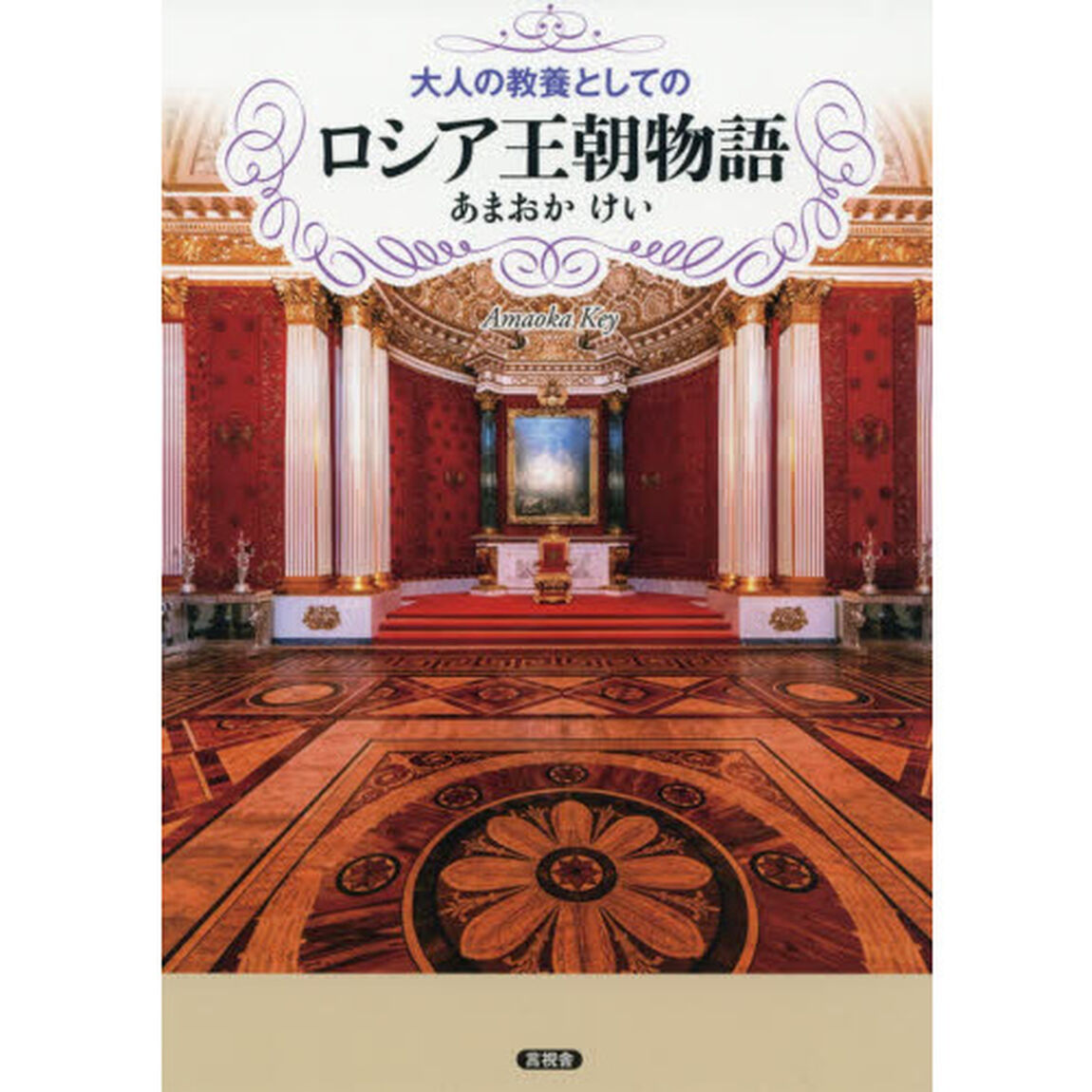 大人の教養としてのロシア王朝物語