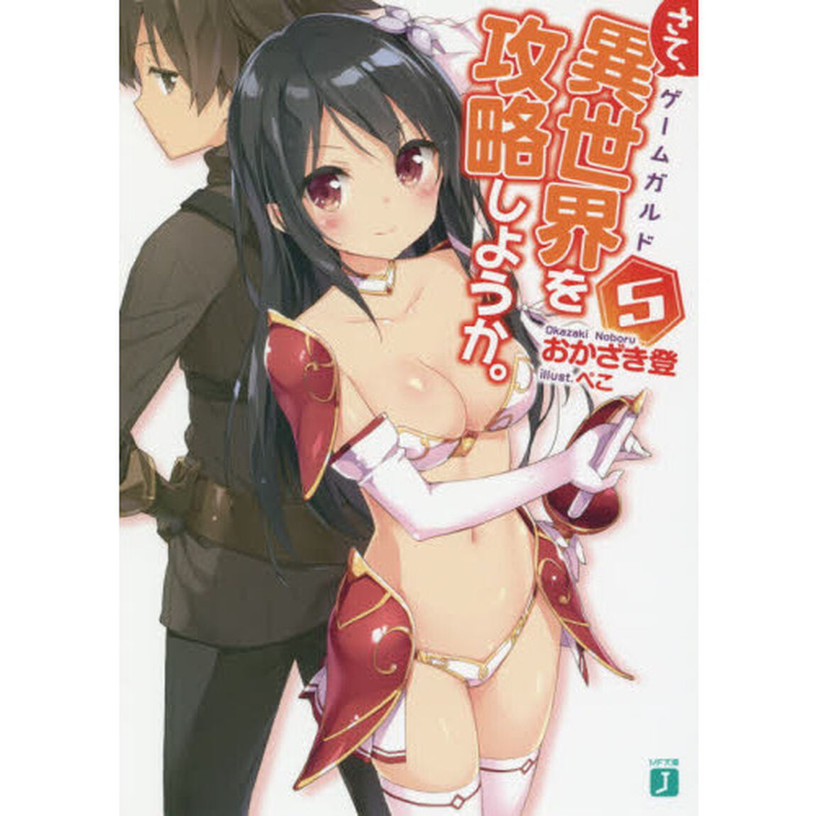 さて、異世界（ゲームガルド）を攻略しようか。　５