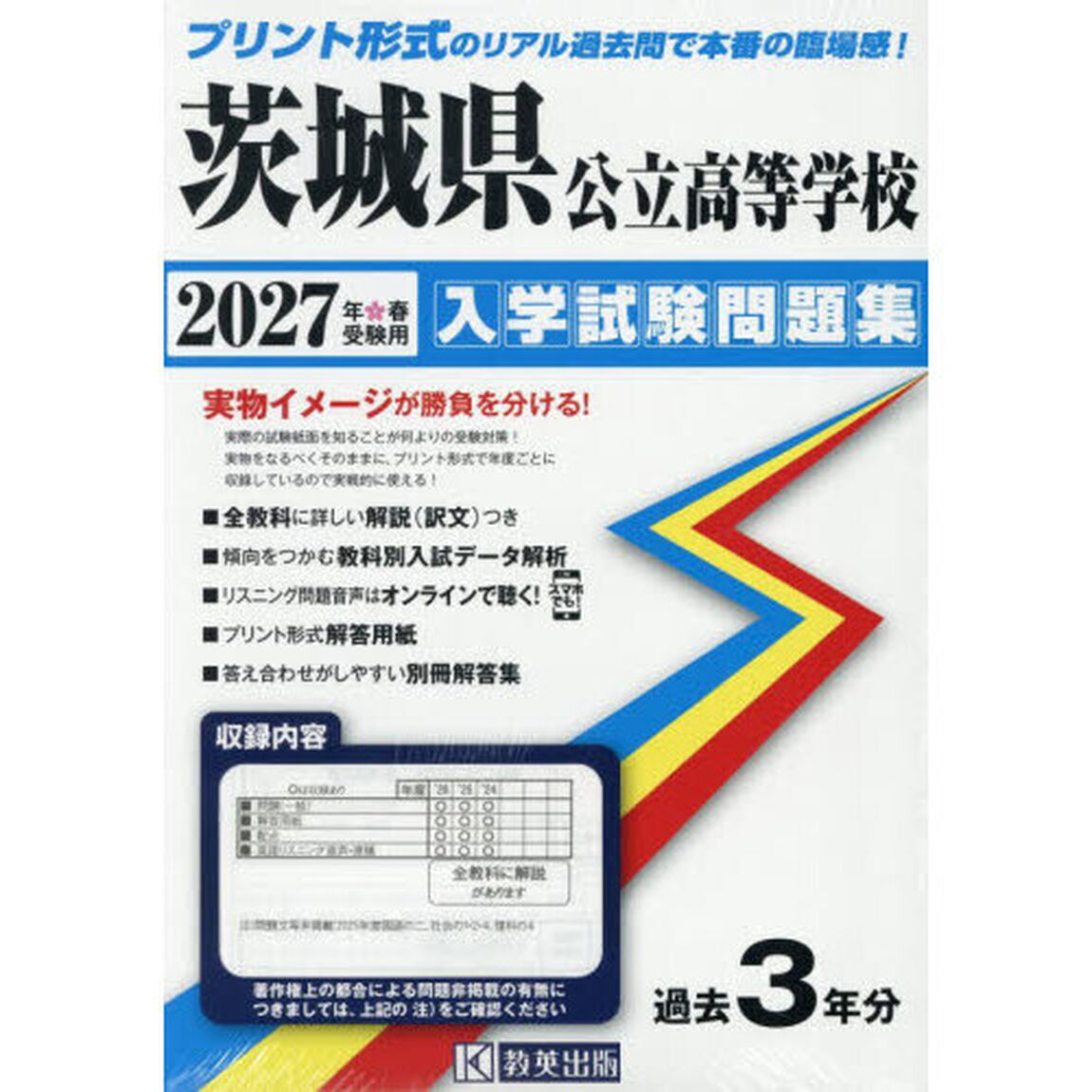 &rsquo;２７　茨城県公立高等学校入学試験問題集