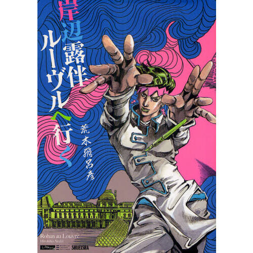 ジョジョリオン 全巻セット　スピンオフ　thebook岸辺露伴ルーヴルへ行くなど 岸辺露伴ルーヴルへ行く - 通販｜セブンネットショッピング