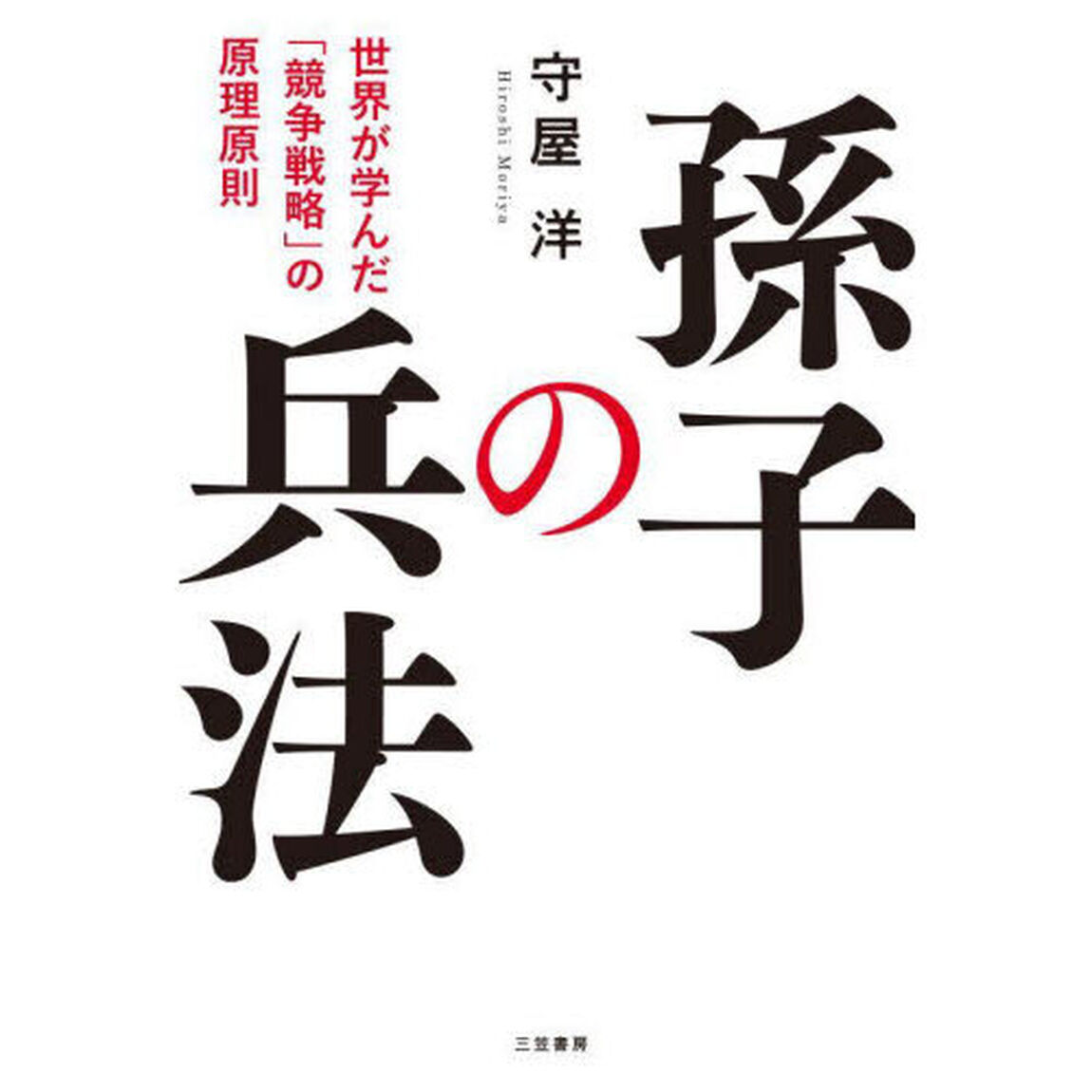 孫子の兵法　世界が学んだ「競争戦略」の原理原則