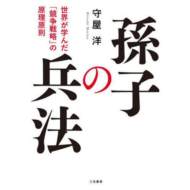 孫子の兵法　世界が学んだ「競争戦略」の原理原則