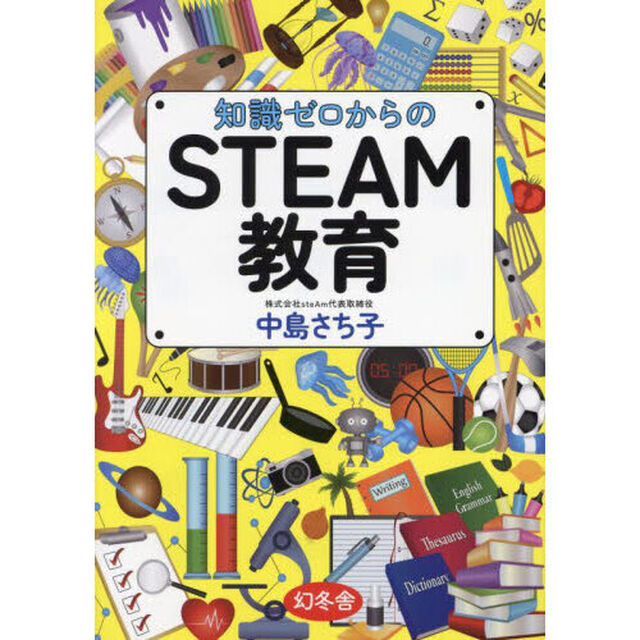 知識ゼロからのＳＴＥＡＭ教育