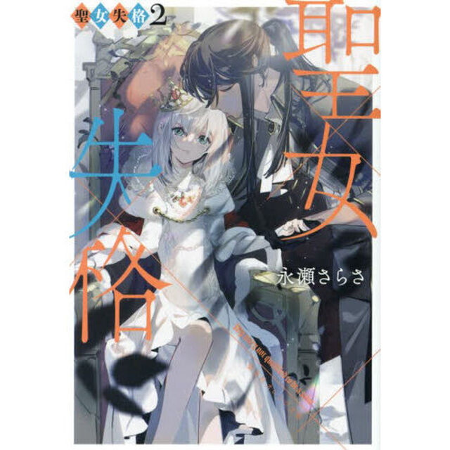 聖女失格　２