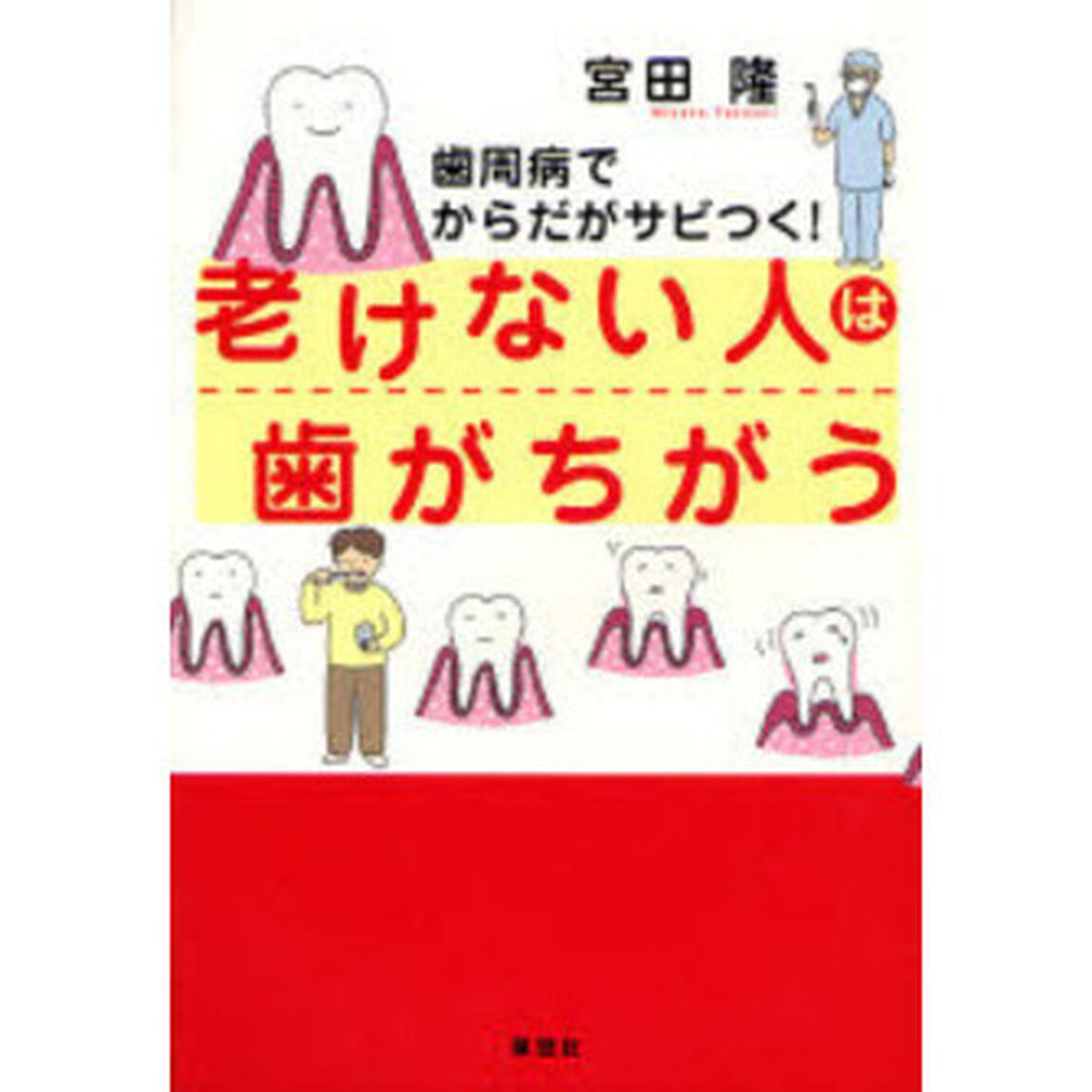 老けない人は歯がちがう　歯周病でからだがサビつく！