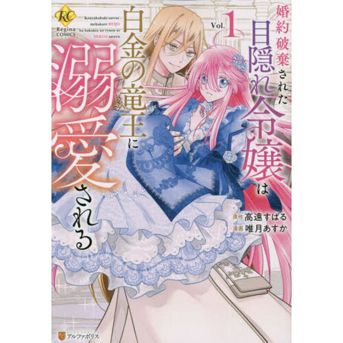 婚約破棄された目隠れ令嬢は白金の竜王に溺愛される　Ｖｏｌ．１