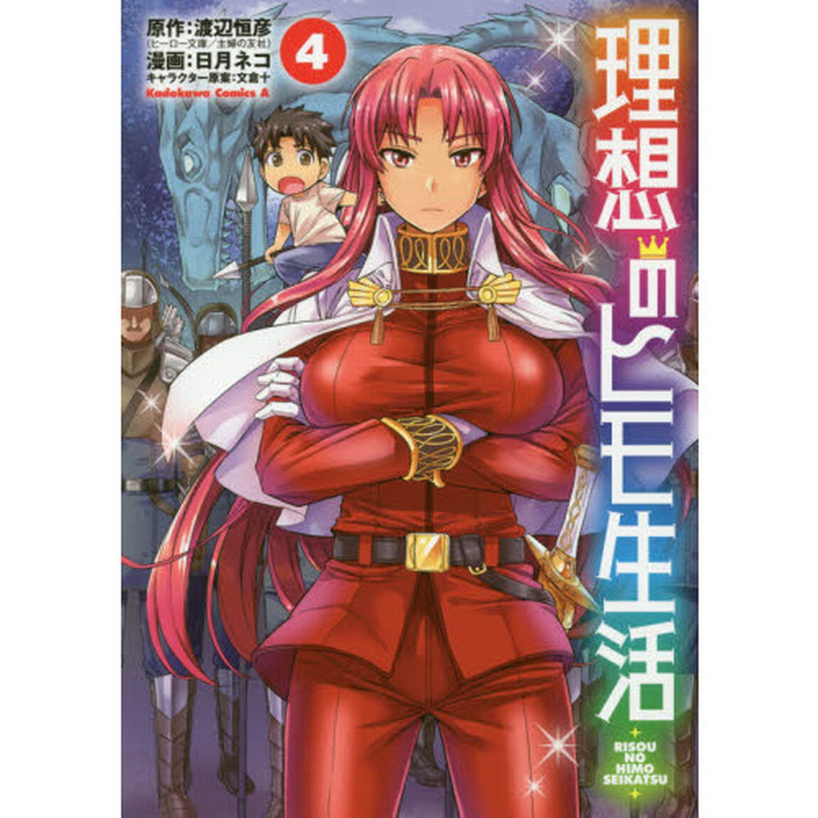 理想のヒモ生活 4