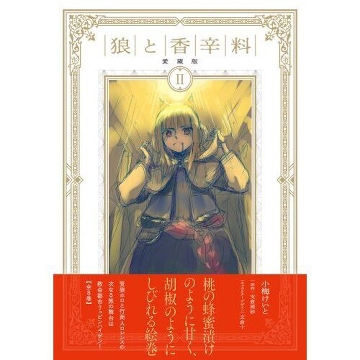 狼と香辛料　２「愛蔵版」