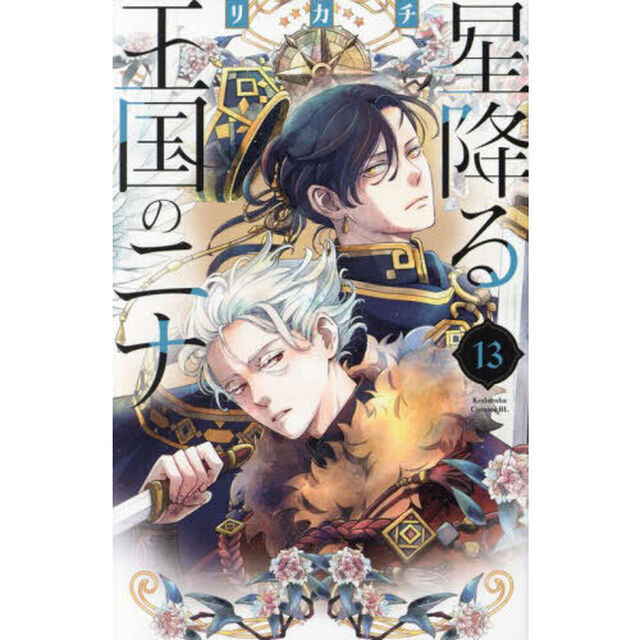 星降る王国のニナ 13