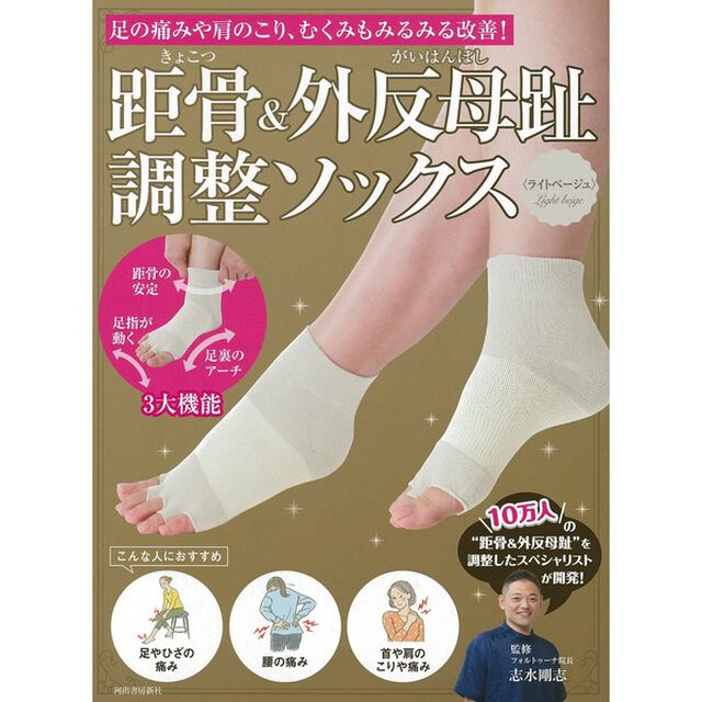 距骨&外反母趾調整ソックス<ライトベージュ>: 足の痛みや肩のこり、むくみもみるみる改善! ([バラエティ])