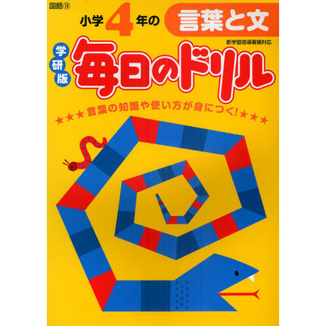 小学４年の言葉と文「新版」