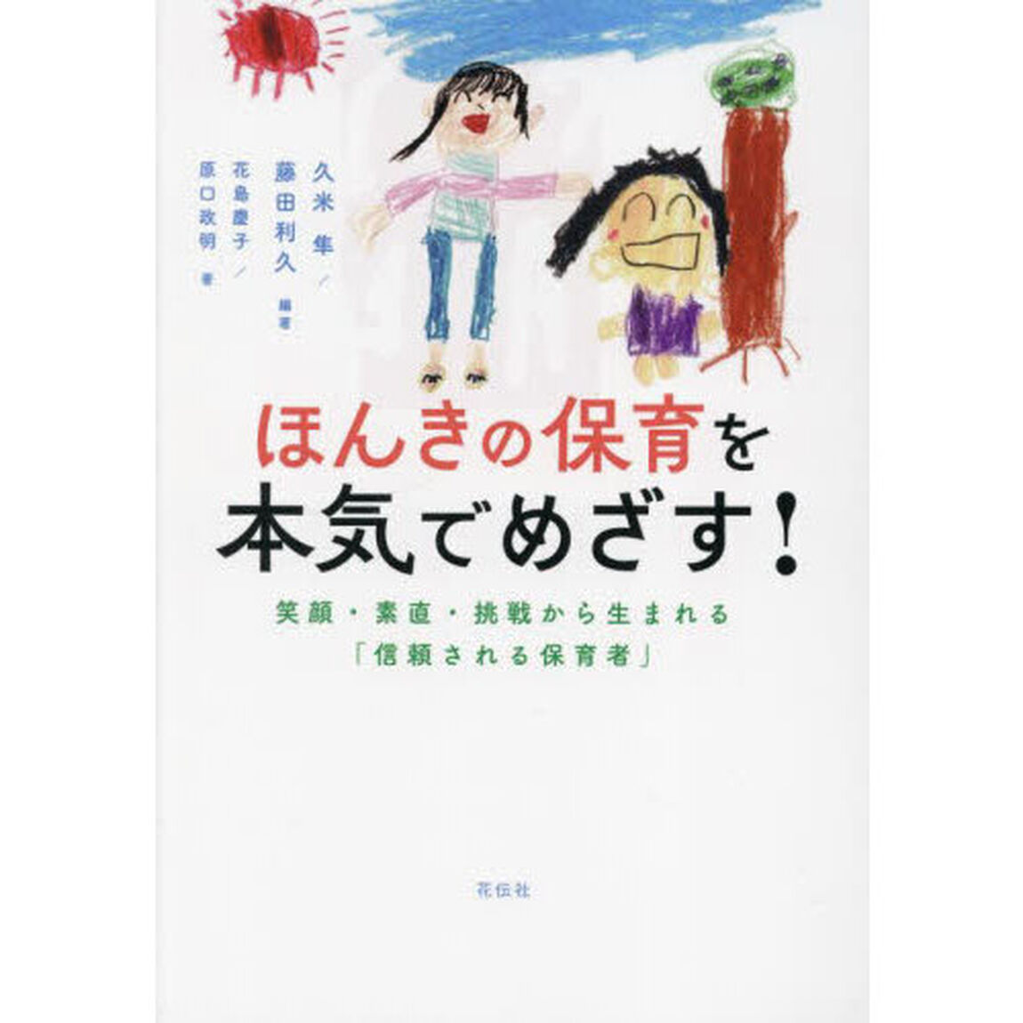 ほんきの保育を本気でめざす！　笑顔・素直・挑戦から生まれる「信頼される保育者」