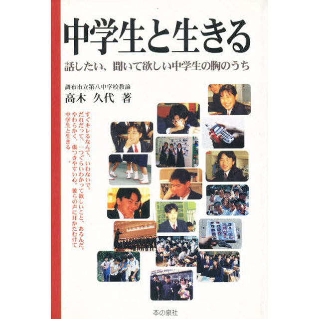 中学生と生きる　話したい、聞いて欲しい中学生の胸のうち