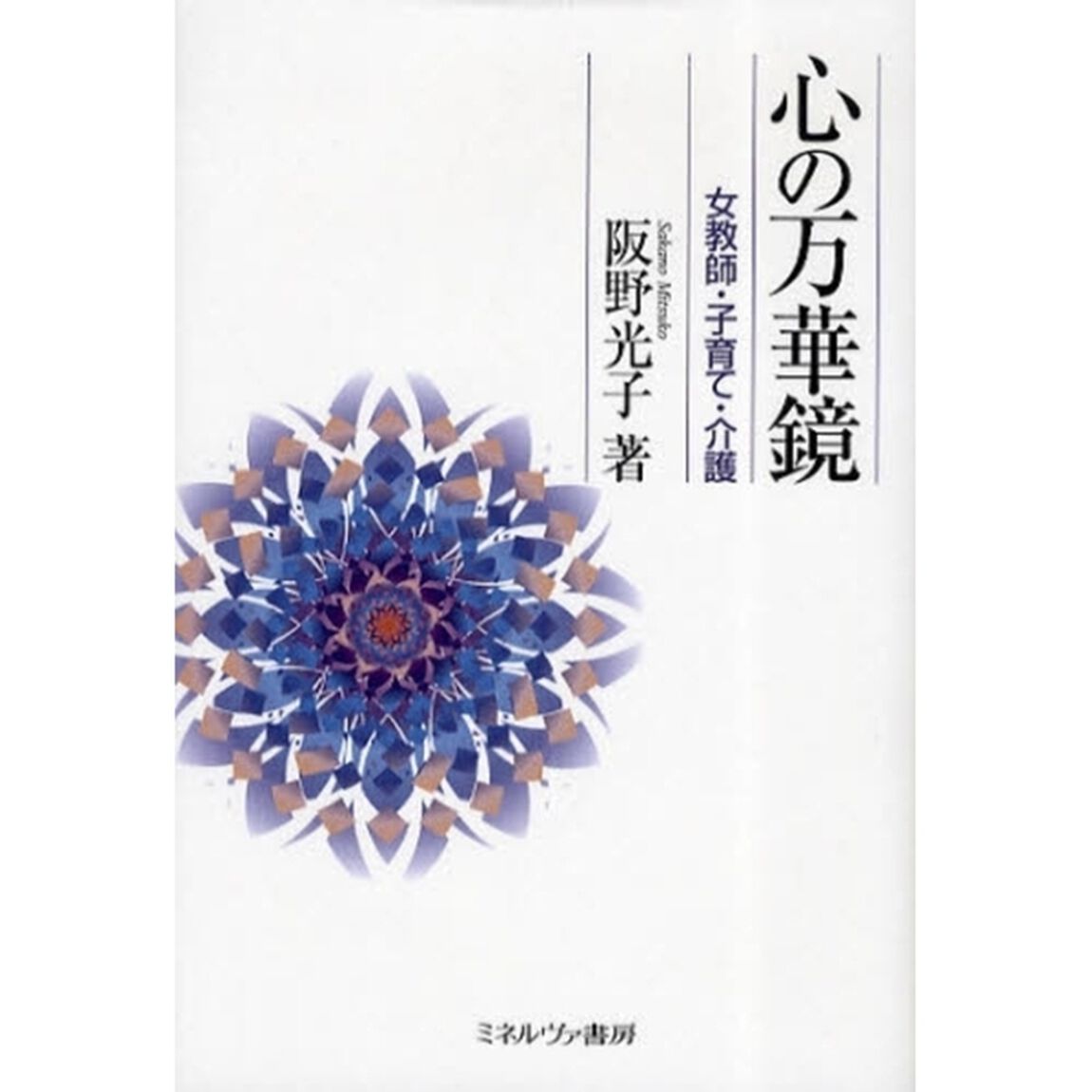 心の万華鏡　女教師・子育て・介護
