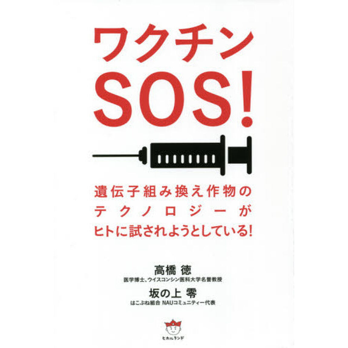 ワクチンＳＯＳ！　遺伝子組み換え作物のテクノロジーがヒトに試されようとしている！