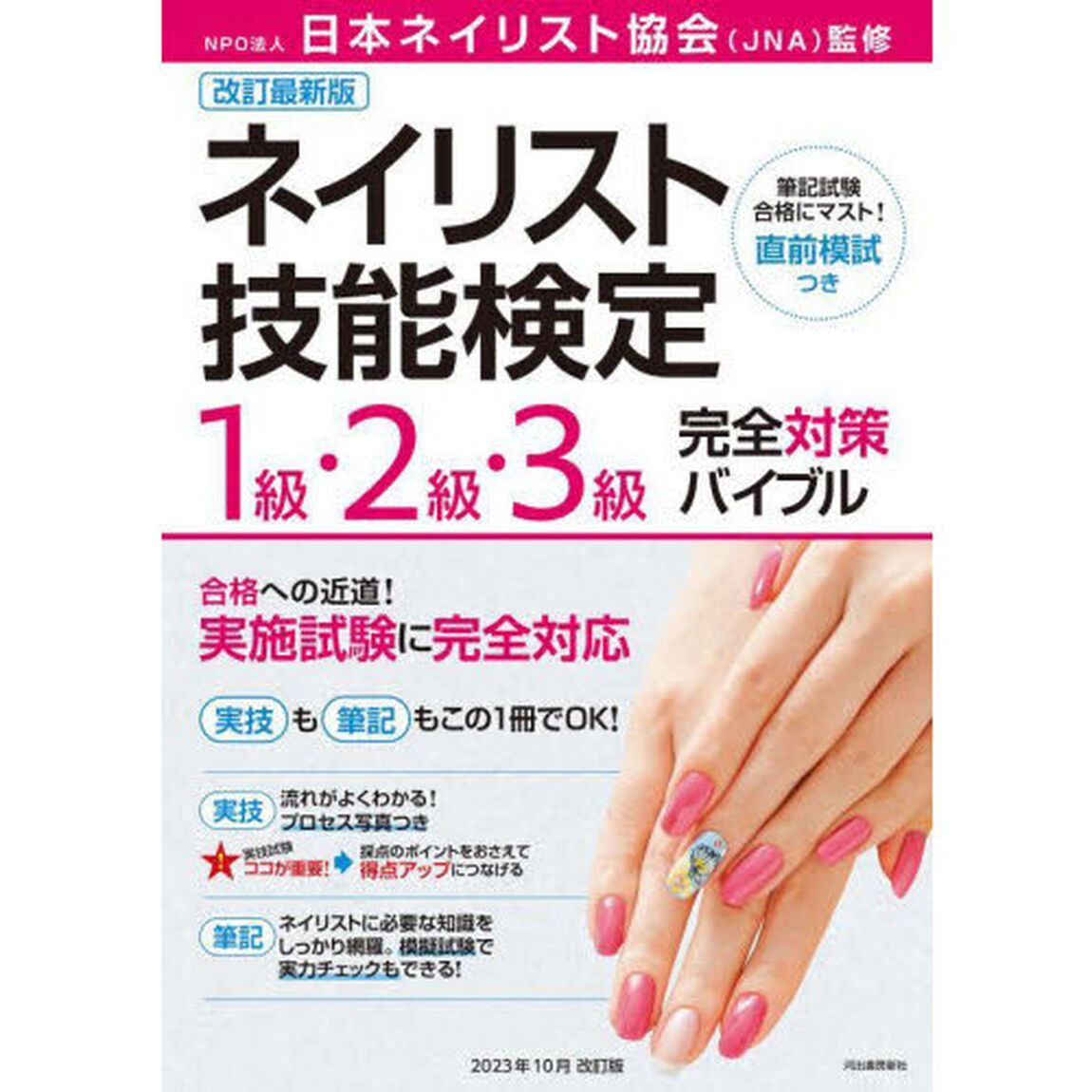 ネイリスト技能検定１級・２級・３級完全対策バイブル　筆記試験合格にマスト！直前模試つき「改訂最新版」