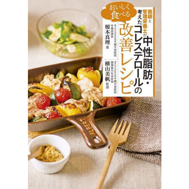 医師と管理栄養士が考えたおいしく食べる中性脂肪・コレステロールの改善レシピ